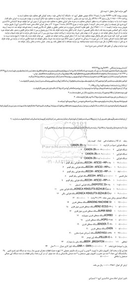 مزایده،مزایده فروش 1    CANON-IR7095  دستگاه فتوکپی استوک و کارکرده و... 