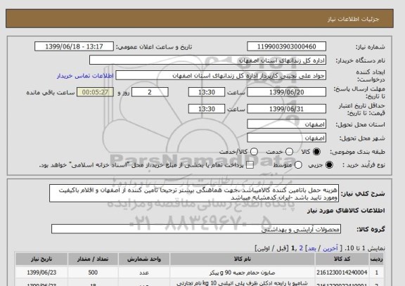 استعلام هزینه حمل باتامین کننده کالامیباشد .جهت هماهنگی بیشتر ترجیحا تامین کننده از اصفهان و اقلام باکیفیت ومورد تایید باشد -ایران کدمشابه میباشد