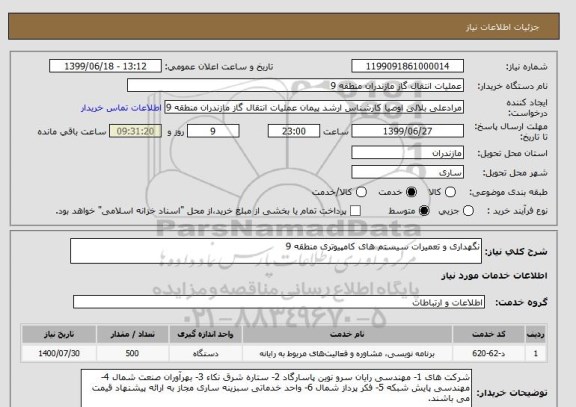 استعلام نگهداری و تعمیرات سیستم های کامپیوتری منطقه 9