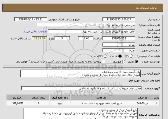 استعلام طرح آموزش پیش از ازدواج و خانواده
آموزش های مرتبط با مهارتعای پیش از ازدواج و خانواده