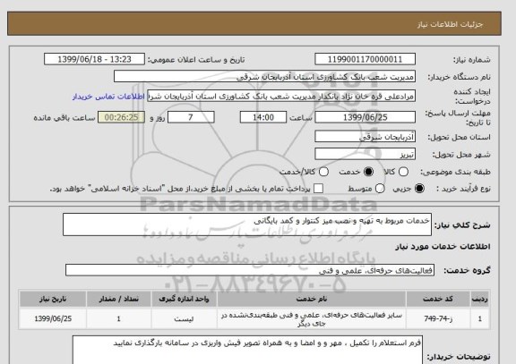 استعلام خدمات مربوط به تهیه و نصب میز کنتوار و کمد بایگانی
