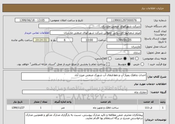 استعلام احداث چاهک پمپاژ آب و خط انتقال آب شهرک صنعتی مرزن آباد
