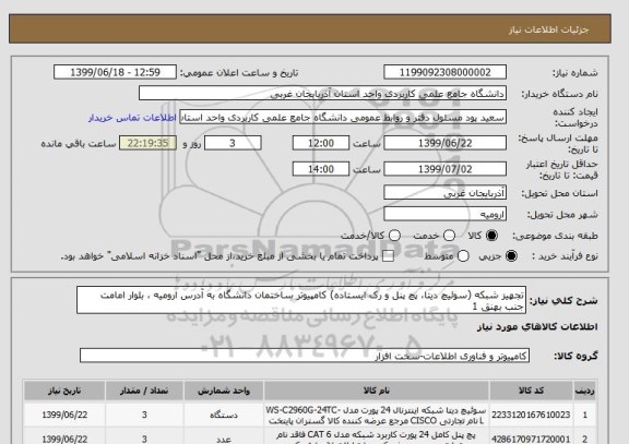 استعلام تجهیز شبکه (سوئیچ دیتا، پچ پنل و رک ایستاده) کامپیوتر ساختمان دانشگاه به آدرس ارومیه ، بلوار امامت جنب بهنق 1