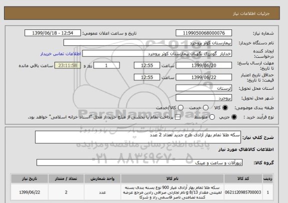 استعلام سکه طلا تمام بهار ازادی طرح جدید تعداد 2 عدد 