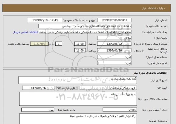 استعلام گان یکبار مصرف مچ دار