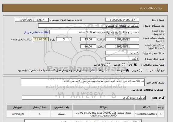 استعلام کد کالا مشابه می باشد خرید طبق مدارک پیوستی مورد تایید می باشد