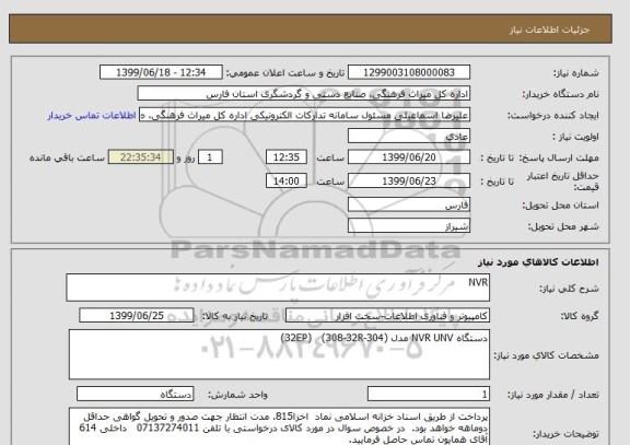 استعلام NVR, سامانه ستاد