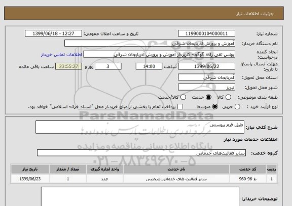 استعلام طبق فرم پیوستی 