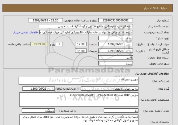 استعلام دوربین دیجیتال 