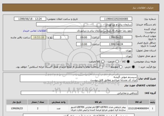 استعلام سیستم صوتی گیشه
ایران کد مشابه میباشد مطابق فایل پیوست
