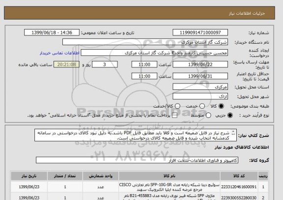 استعلام شرح نیاز در فایل ضمیمه است و کالا باید مطابق فایل PDF باشد.به دلیل نبود کالای درخواستی در سامانه کدمشابه انتخاب شده و فایل ضمیمه کالای درخواستی است.
