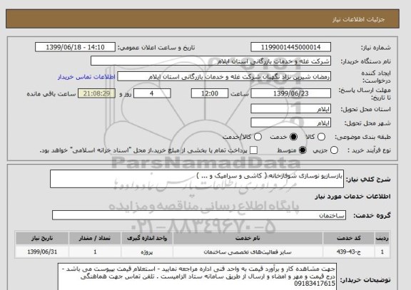 استعلام بازسازیو نوسازی شوفاژخانه ( کاشی و سرامیک و ... ) 