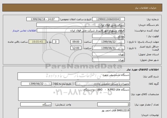 استعلام دستگاه تشخصیص چهره