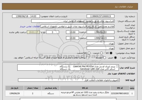 استعلام پرینتر لیزری اچ پی مدل LaserJet Pro M102w    یک دستگاه
اسکنر کانن مدل CanoScan LiDE 220             یک دستگاه
