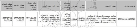 مناقصه عمومی یک مرحله ای مناقصه عمومی یک مرحله ای اجرای بخشی از عملیات ابنیه ساختمان رصد خانه و آسمان نمای دانشگاه محقق اردبیلی