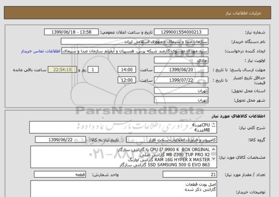 استعلام CPUعدد4
MBعدد4
RAMعدد4
SSDعدد4
KVMعدد1
FAN CPUعدد4