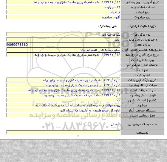 پروژه نهالکاری و بوته کاری و مراقبت و آبیاری در شمال حلقه دره