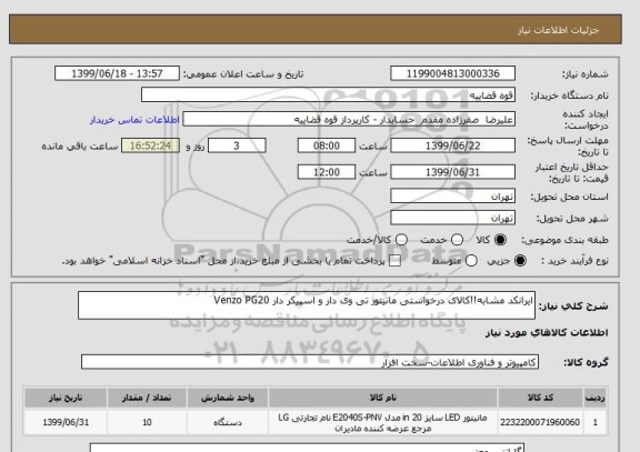 استعلام ایرانکد مشابه!!کالای درخواستی مانیتور تی وی دار و اسپیکر دار Venzo PG20