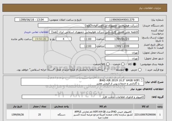 استعلام IPAD AIR 2019 10.5" 64GB WIFI
با گارانتی و خدمات پس از فروش معتبر 
انتخاب ایران کد صرفاً به علت تشابه با کالای درخواستی می باشد . 
