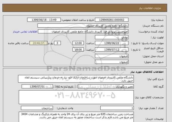 استعلام دانشگاه علمی کاربردی اصفهان جهت ساختمان اداری خود نیاز به خدمات پشتیبانی سیستم اتفاء حریق دارد. 