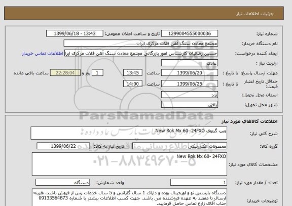 استعلام ویپ گیتوی New Rok Mx 60- 24FXO