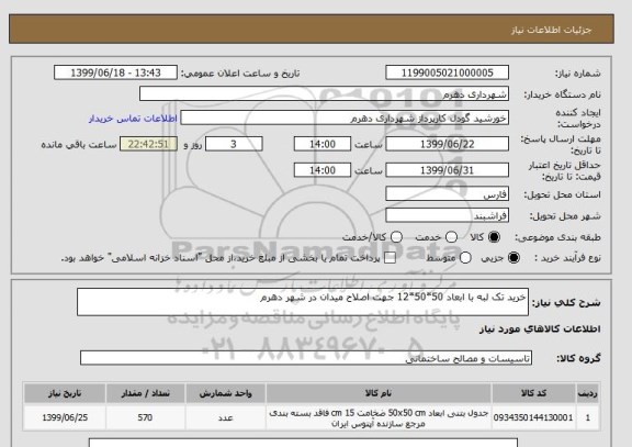 استعلام خرید تک لبه با ابعاد 50*50*12 جهت اصلاح میدان در شهر دهرم
