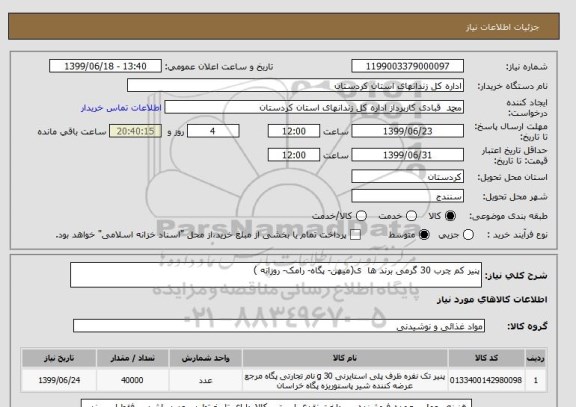 استعلام پنیر کم چرب 30 گرمی برند ها  ی(میهن- پگاه- رامک- روزانه )
