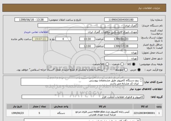 استعلام پنج دستگاه کامپیوتر طبق مشخصات پیوستی
ایران کد مشابه می باشد
