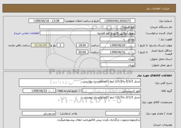 استعلام تبدیل 2/1/2 به1/1/2 اینچ (کاوه)ولیست پیوستی...