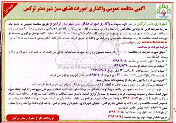 مناقصه عمومی, مناقصه عمومی واگذاری امورات فضای سبز شهر