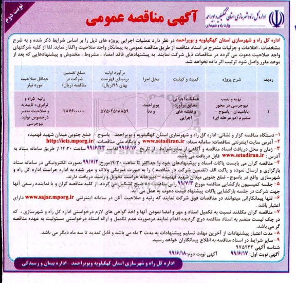 مناقصه، مناقصه تهیه و نصب نیوجرسی در محور- نوبت دوم 