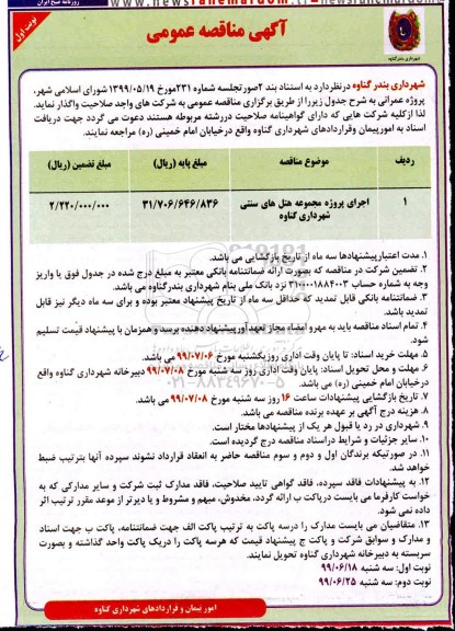 مناقصه، مناقصه اجرای پروژه مجموعه هتل های سنتی شهرداری 