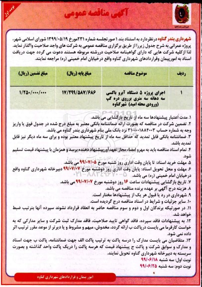 مناقصه، مناقصه اجرای پروژه 5 دستگاه آبرو باکسی سه دهانه سه متری