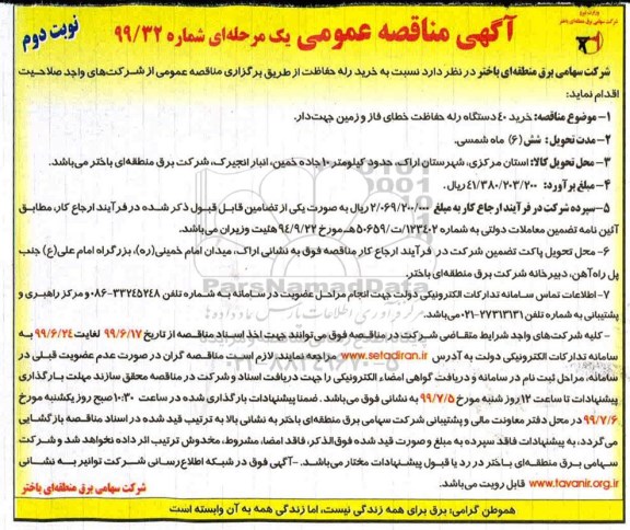 آگهی مناقصه عمومی , مناقصه خرید 40 دستگاه رله حفاظت- نوبت دوم 