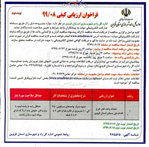 آگهی مناقصه , مناقصه احداث واحدهای طرح اقدام ملی مسکن