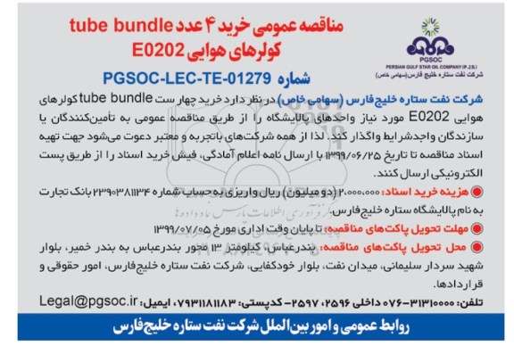 مناقصه، مناقصه خرید 4 عدد tube bundle کولرهای هوایی E0202
