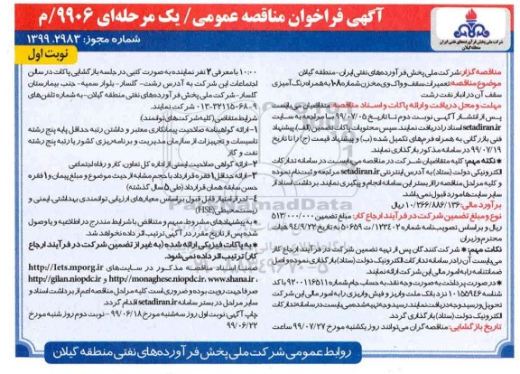 مناقصه، مناقصه تعمیرات سقف و واک وی مخزن شماره 108 بهمراه رنگ آمیزی سقف آن
