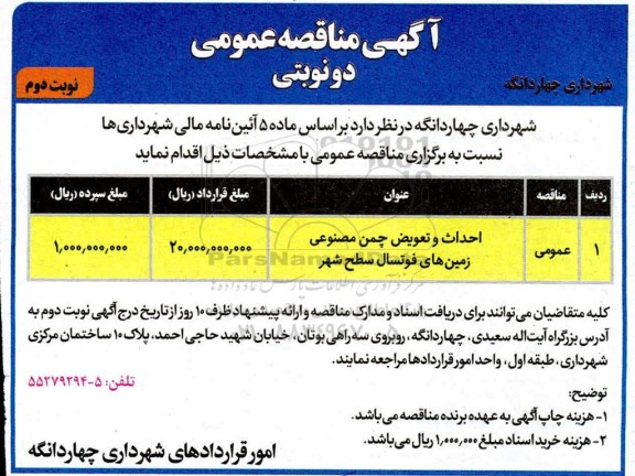 مناقصه احداث و تعویض چمن مصنوعی زمین های فوتسال سطح شهر 