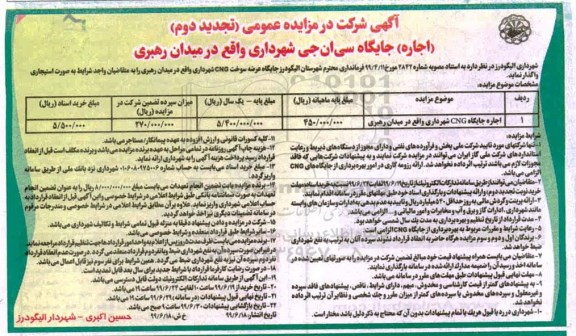 تجدید مزایده ،تجدید دوم مزایده اجاره جایگاه cng