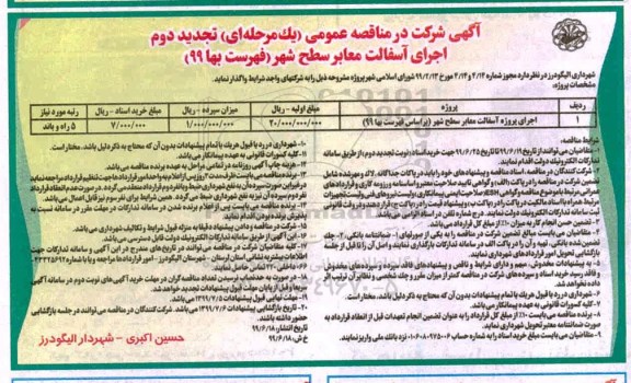 تجدید مناقصه ،تجدید دوم مناقصه اجرای پروژه آسفالت معابر سطح شهر 