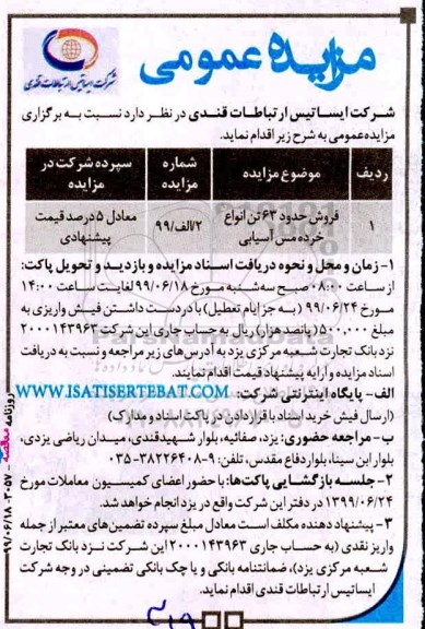 آگهی مزایده عمومی , مزایده فروش حدود 63 تن انواع خرده مس آسیایی 	