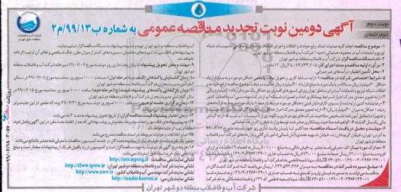 تجدید مناقصه ،تجدید مناقصه انجام کلیه عملیات امداد رفع حوادث و اتفاقات و اجرای اقدامات برنامه ای  - نوبت دوم