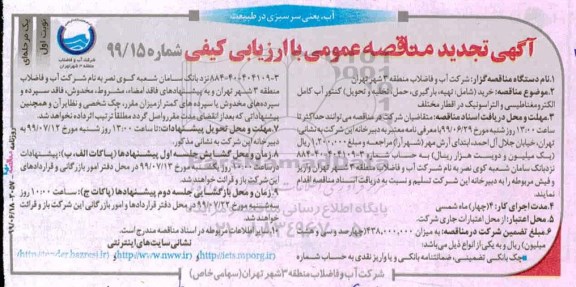 تجدید مناقصه ، تجدید مناقصه خرید (شامل تهیه ، بارگیری ، حمل ، تخلیه و تحویل) کنتور آب کامل الکترومغناطیسی