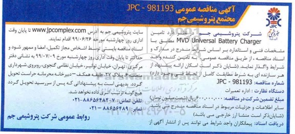 مناقصه، مناقصه تامین MVD Universal Battery Charger 