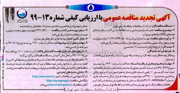 تجدید مناقصه عمومی , تجدید مناقصه خدمات بازدید و مانور و ثبت اطلاعات شیرآلات سبک ...  نوبت دوم 