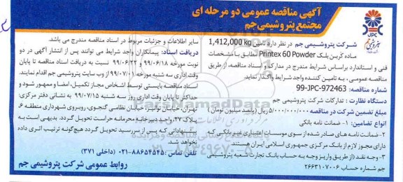 مناقصه ,مناقصه  تامین 1.412.000kg ماده کربن بلک