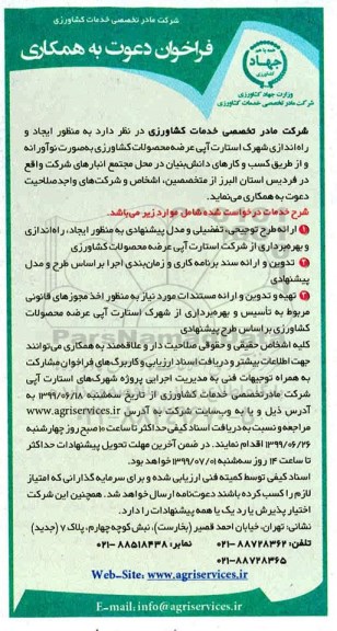 فراخوان دعوت به همکاری , فراخوان ایجاد و راه اندازی شهرک استارت آپی 