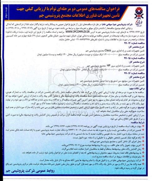 مناقصه ,مناقصه تامین تجهیزات، نصب و راه اندازی سرور Cisco و ...