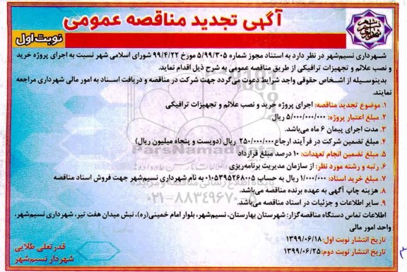 تجدید مناقصه، تجدید مناقصه اجرای پروژه خرید و نصب علائم و تجهیزات ترافیکی  