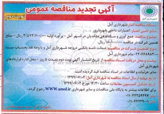 تجدید آگهی مناقصه عمومی , مناقصه جمع آوری و ساماندهی متکدیان - نوبت دوم 
